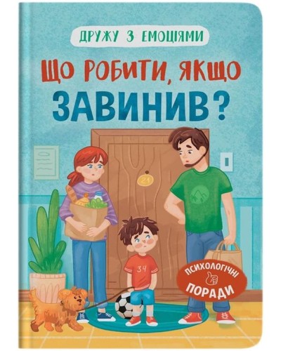 «Дружу з емоціями. Що робити, якщо завинив?» на 32 сторінки з твердою обкладинкою 16,5х23,5 см, ТМ Кристал Бук