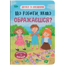 «Дружу з емоціями. Що робити, якщо ображаєшся?» на 32 сторінки з твердою обкладинкою 16,5х23,5 см, ТМ Кристал Бук