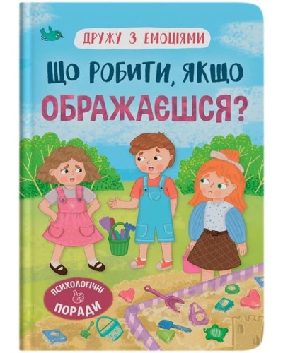 «Дружу з емоціями. Що робити, якщо ображаєшся?» на 32 сторінки з твердою обкладинкою 16,5х23,5 см, ТМ Кристал Бук