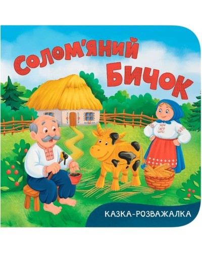 «Казка-розважалка. Солом'яний бичок» на 10 сторінок з твердою обкладинкою 15х16 см, ТМ Кристал Бук