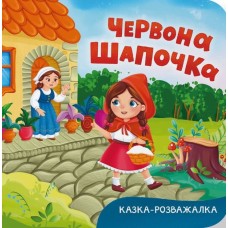 «Казка-розважалка. Червона Шапочка» на 10 сторінок з твердою обкладинкою 15х16 см, ТМ Кристал Бук