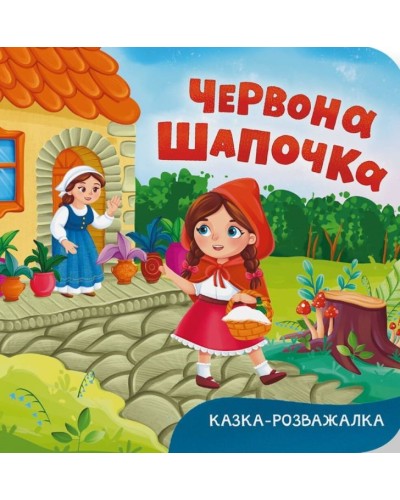 «Казка-розважалка. Червона Шапочка» на 10 сторінок з твердою обкладинкою 15х16 см, ТМ Кристал Бук