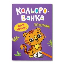 Розмальовка «Кольорованка.Зоопарк» на 8 сторінок з м`якою обкладинкою 16,5х23,5 см, ТМ Кристал Бук
