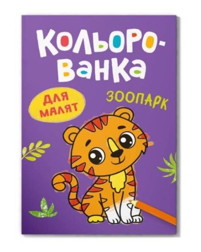 Розмальовка «Кольорованка.Зоопарк» на 8 сторінок з м`якою обкладинкою 16,5х23,5 см, ТМ Кристал Бук