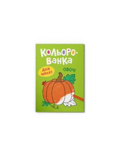 Розмальовка «Кольорованка.Овочі» на 8 сторінок з м`якою обкладинкою 16,5х23,5 см, ТМ Кристал Бук