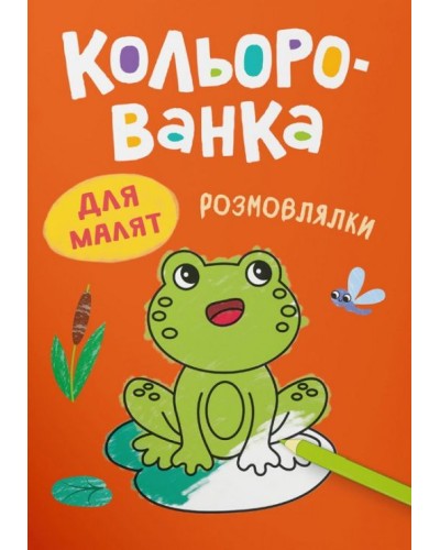 Розмальовка «Кольорованка.Розмовлялки» на 8 сторінок з м`якою обкладинкою 16,5х23,5 см, ТМ Кристал Бук