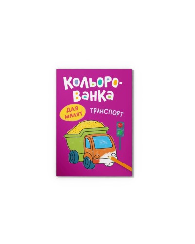 Розмальовка «Кольорованка.Транспорт» на 8 сторінок з м`якою обкладинкою 16,5х23,5 см, ТМ Кристал Бук