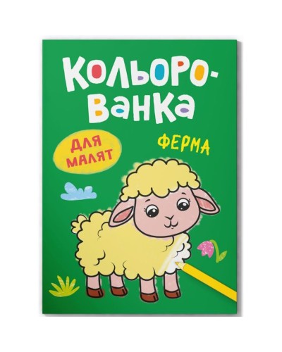 Розмальовка «Кольорованка.Ферма» на 8 сторінок з м`якою обкладинкою 16,5х23,5 см, ТМ Кристал Бук