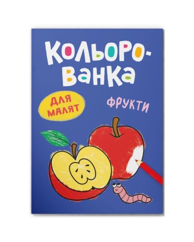 Розмальовка «Кольорованка.Фрукти» на 8 сторінок з м`якою обкладинкою 16,5х23,5 см, ТМ Кристал Бук
