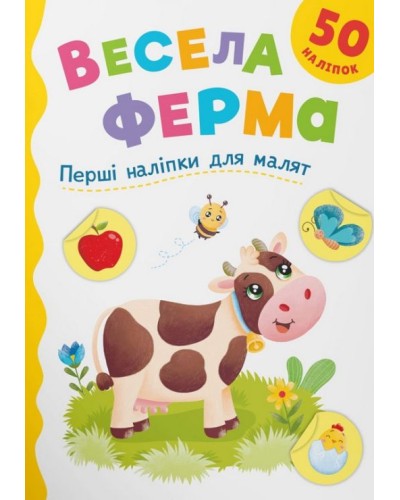 «Перші наліпки для малюків. Весела ферма» на 8 сторінок з м`якою обкладинкою 16,5х23,5 см, ТМ Кристал Бук