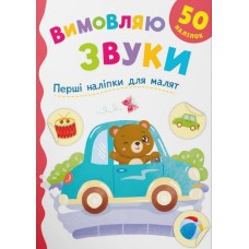 «Перші наліпки для малюків. Вимовляю звуки» на 8 сторінок з м`якою обкладинкою 16,5х23,5 см, ТМ Кристал Бук