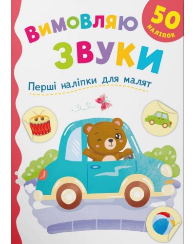 «Перші наліпки для малюків. Вимовляю звуки» на 8 сторінок з м`якою обкладинкою 16,5х23,5 см, ТМ Кристал Бук