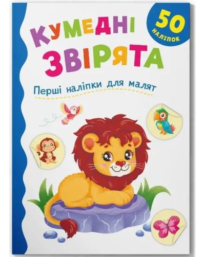 «Перші наліпки для малюків. Кумедні звірята» на 8 сторінок з м`якою обкладинкою 16,5х23,5 см, ТМ Кристал Бук