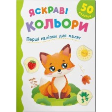 «Перші наліпки для малюків. Яскраві кольори» на 8 сторінок з м`якою обкладинкою 16,5х23,5 см, ТМ Кристал Бук