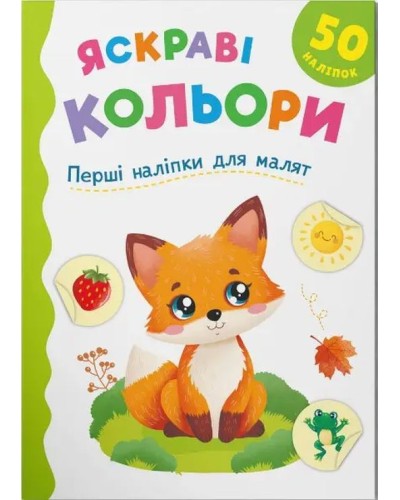 «Перші наліпки для малюків. Яскраві кольори» на 8 сторінок з м`якою обкладинкою 16,5х23,5 см, ТМ Кристал Бук