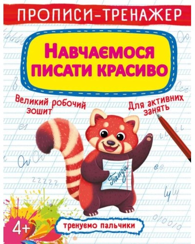 Прописи-тренажер «Вчимося писати гарно» на 16 сторінок з м`якою обкладинкою 20,5х26 см, ТМ Кристал Бук