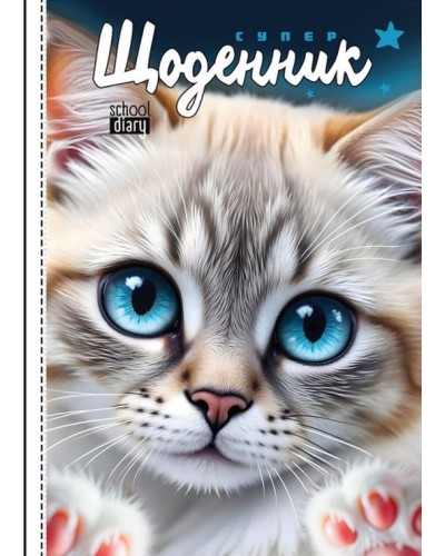 Щоденник шкільний «Кошеня» 14,5х20 см на 40 аркушів з матовою ламінацією, ТМ Мандарин