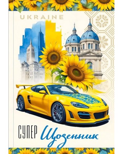 Щоденник шкільний 16,5х24 см на 40 аркушів з матовою ламінацією, ТМ Мандарин