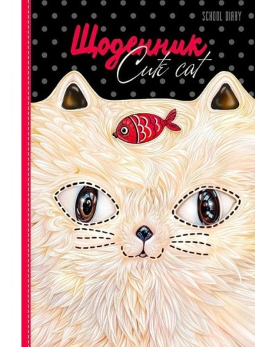 Щоденник шкільний 16,5х24 см на 40 аркушів з матовою ламінацією, ТМ Мандарин