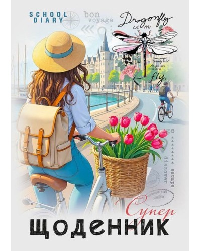 Щоденник шкільний «Dragonflu» 14,5х20 см на 40 аркушів на скобі, ТМ Мандарин