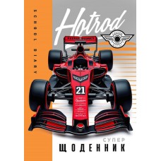 Щоденник шкільний «Hotrod» 14,5х20 см на 40 аркушів на скобі, ТМ Мандарин