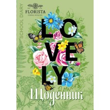Щоденник шкільний «Lovely» 14,5х20 см на 40 аркушів на скобі, ТМ Мандарин