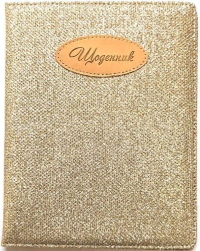 Щоденник шкільний А5 на 48 аркушів з обкладинкою зі шкірзаму, золотий, ТМ Мандарин