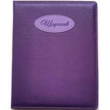 Щоденник шкільний А5 на 48 аркушів з обкладинкою зі шкірзаму, фіолетовий, ТМ Мандарин