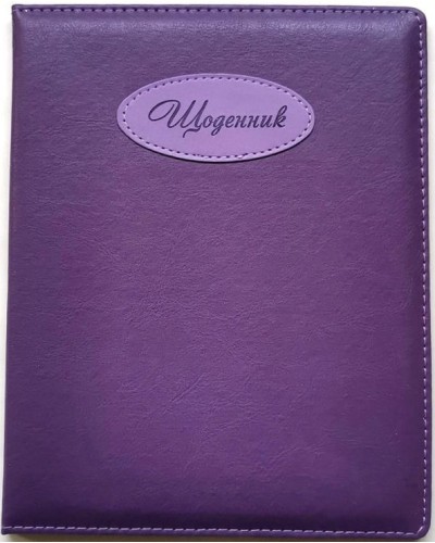 Щоденник шкільний А5 на 48 аркушів з обкладинкою зі шкірзаму, фіолетовий, ТМ Мандарин
