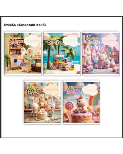 Зошит на 12 аркушів у косу лінію «Казковий вайб» №2656, ТМ Brisk