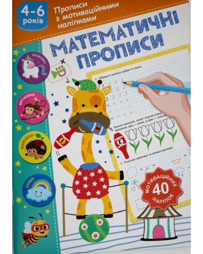 Прописи «Математичні прописи» з мотиваційними наліпками, ТМ Рюкзачок