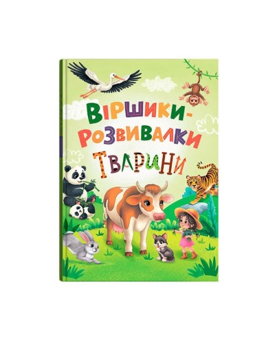 «Віршики-розвивалки. Тварини» на 48 сторінок з твердоюб обкладинкою 21,5х29 см, ТМ Кристал Бук