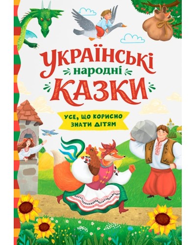 «Українські народні казки» на 160 сторінок з твердою обкладинкою 16х24 см, ТМ Кристал Бук