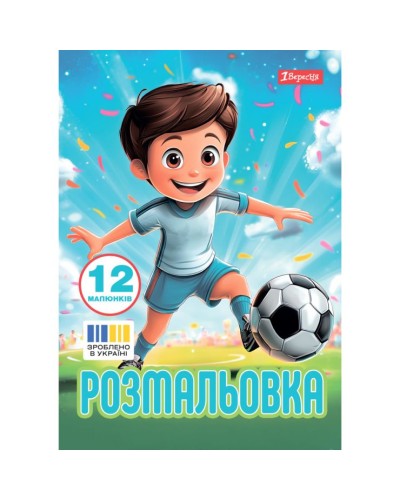 Розмальовка «Футбол» А4 на 12 аркушів, ТМ 1 Вересня