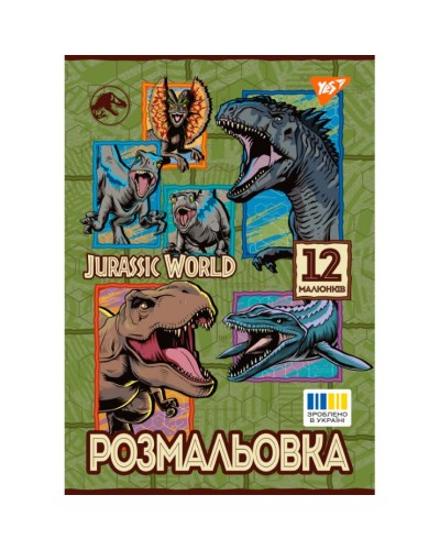 Розмальовка «Юрський парк 2» А4 на 12 аркушів, ТМ 1 Вересня