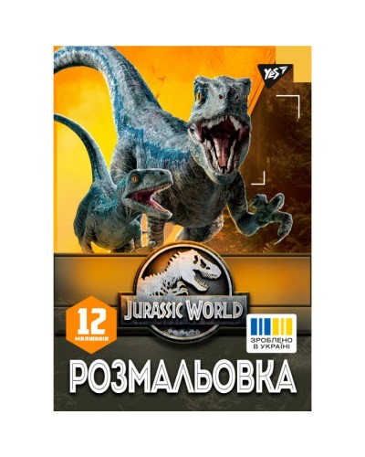 Розмальовка «Юрський парк » А4 на 12 аркушів, ТМ 1 Вересня