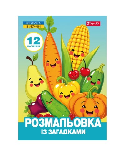 Розмальовка з загадками «Овочі та фрукти» А4 на 12 аркушів, ТМ 1 Вересня
