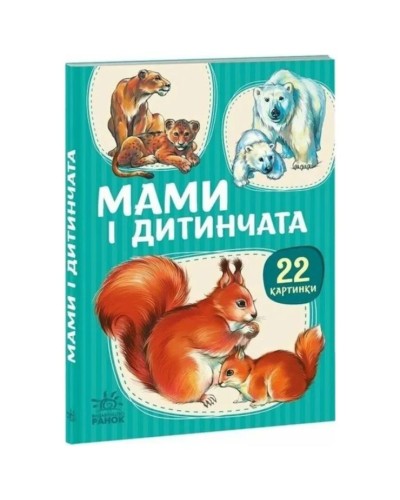 «Мами та дитинчата» на 22 сторінки з твердою обкладинкою 10,5х15 см, ТМ Ранок