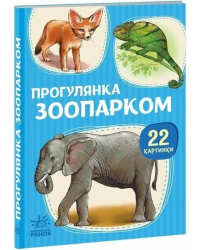 «Прогулянка зоопарком» на 22 сторінки з твердою обкладинкою 10,5х15 см, ТМ Ранок