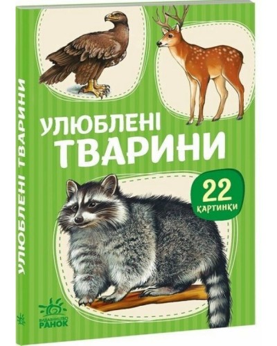 «Улюблені тварини» на 22 сторінки з твердою обкладинкою 10,5х15 см, ТМ Ранок