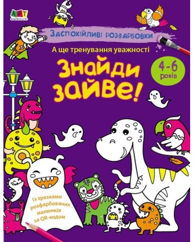 Розмальовка «АРТ-розмальовка. Заспокійливі розфарбовки. Знайди зайве!» на 16 сторінок з м`якою обкладинкою 20х26 см, ТМ Ранок