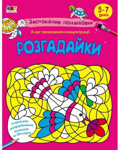 Розмальовка «АРТ-розмальовка. Заспокійливі розфарбовки. Розгадайки!» на 16 сторінок з м`якою обкладинкою 20х26 см, ТМ Ранок