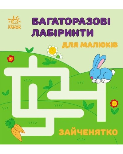 «Багаторазові лабіринти. Зайченятко» на 12 аркушів з м`якою обкладинкою 16,5х15 см, ТМ Ранок