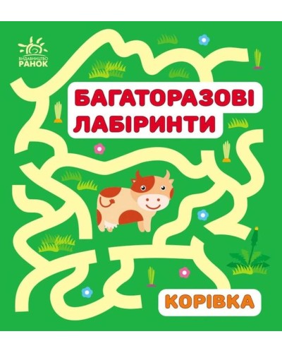 «Багаторазові лабіринти. Корівка» на 12 аркушів з м`якою обкладинкою 16,5х15 см, ТМ Ранок