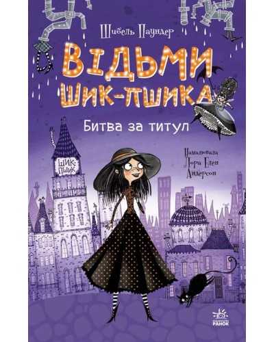 «Відьми Шик-Пшика: Битва за титул» книгна 1на 272 сторніки з твердою обкладинкою 13х20 см, ТМ Ранок