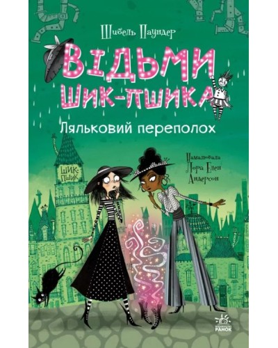 «Відьми Шик-Пшика: Ляльковий переполох» книгна 2 на 272 сторніки з твердою обкладинкою 13х20 см, ТМ Ранок