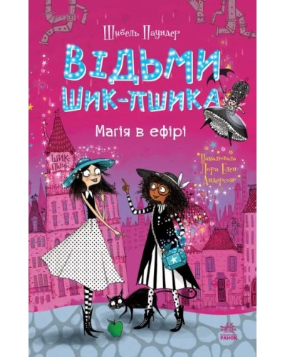 «Відьми Шик-Пшика: Магія в ефір» книгна 3 на 256 сторніки з твердою обкладинкою 13х20 см, ТМ Ранок