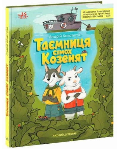 «Детективи звідусіль. Лісовий детектив. Таємниця семи козенят» на 48 сторінок з твердою обкладинкою 16,5х21 см, ТМ Ранок