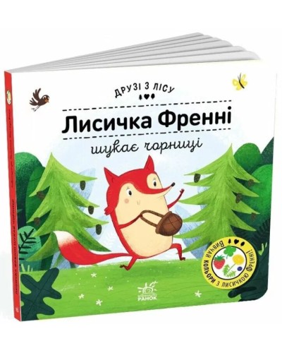 «Друзі з лісу. Лисичка Френні шукає чорницю» на 1'0 сторінок з твердою обкладинкою 17х17 см, ТМ Ранок