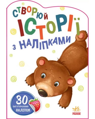 «Історії з наліпками. Ведмедик» на 16 сторінок з м`якою обкладинкою 23,5х16,5 см, ТМ Ранок